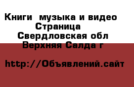  Книги, музыка и видео - Страница 2 . Свердловская обл.,Верхняя Салда г.